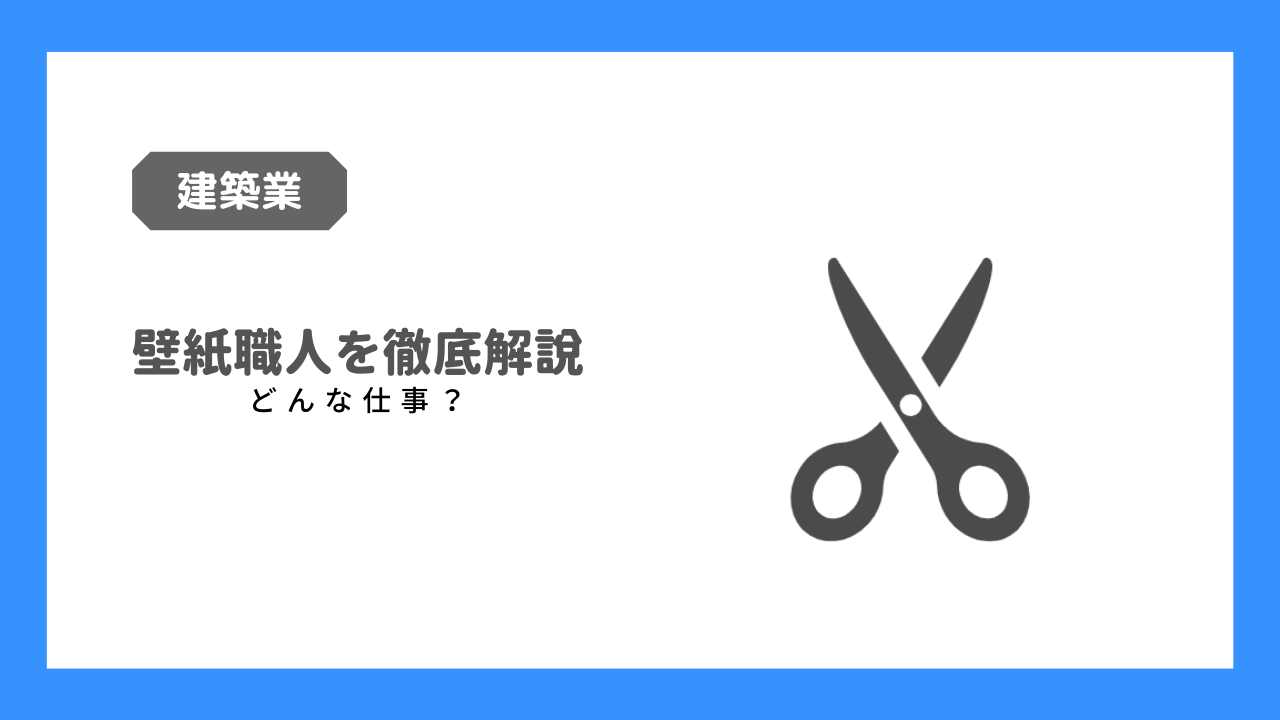 壁紙職人はオワコン？】令和のクロス屋さんの年収と仕事を徹底解説