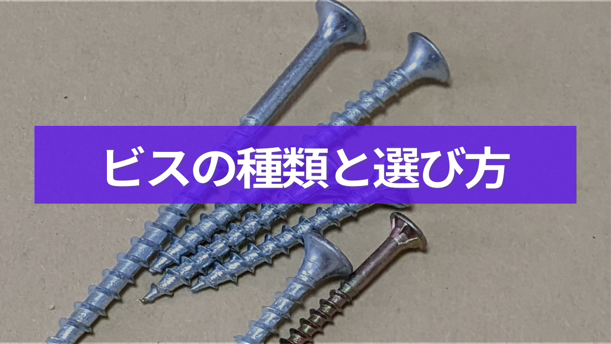 【DIY基礎知識】ビスの長さの選び方や種類を解説！